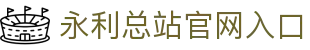 ylzzcom永利总站 - 线路检测中心